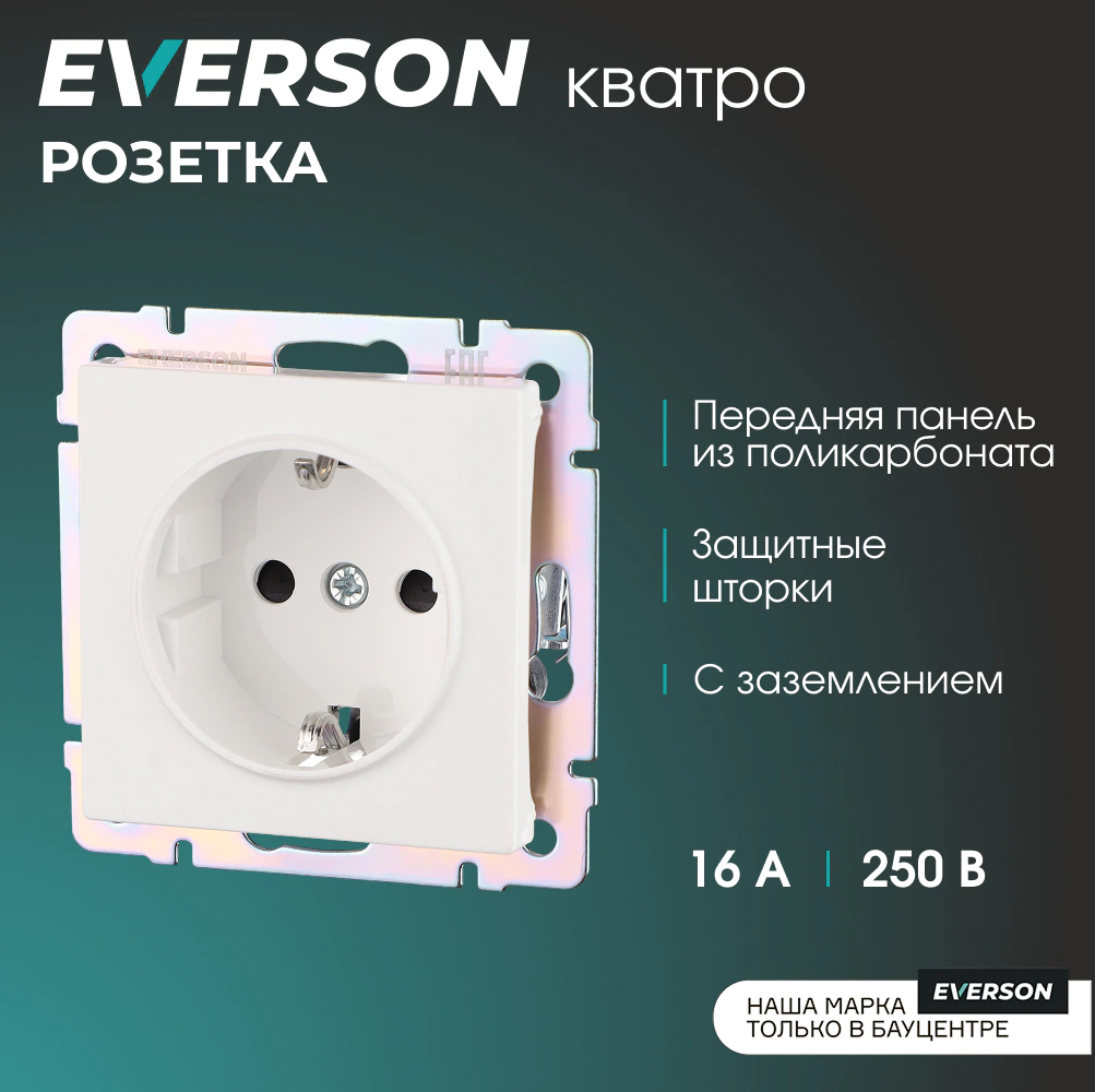 Розетка EVERSON Кватро с заземлением со шторками без рамки белая