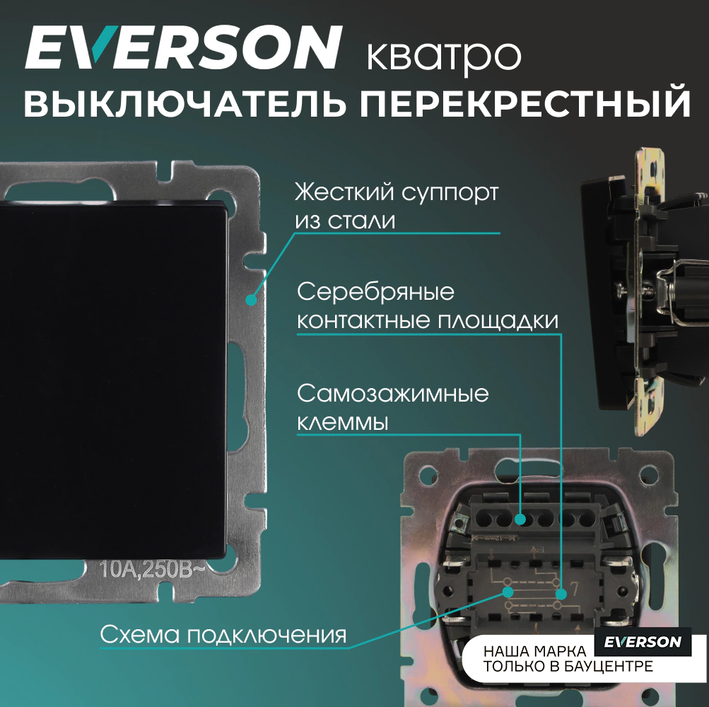 Выключатель перекрестный EVERSON Кватро без рамки черный