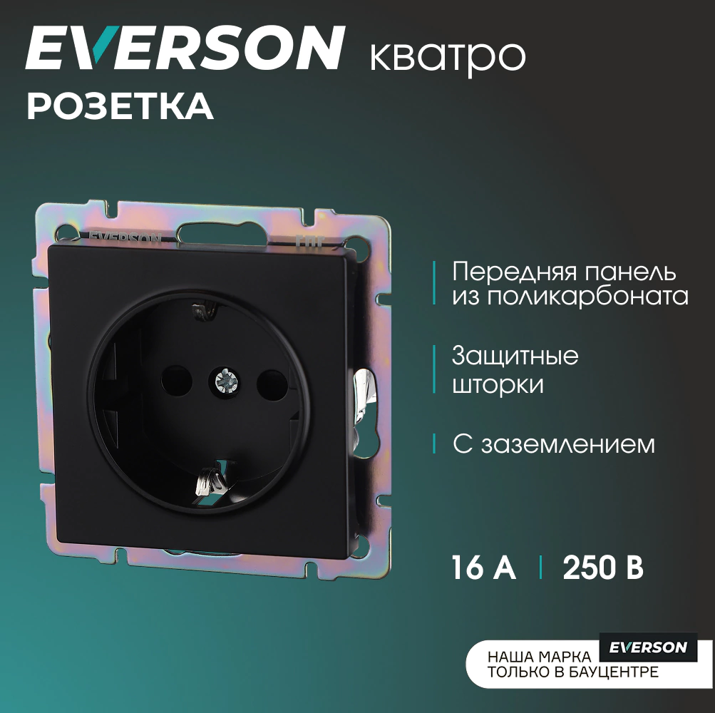 Розетка EVERSON Кватро с заземлением со шторками без рамки черная