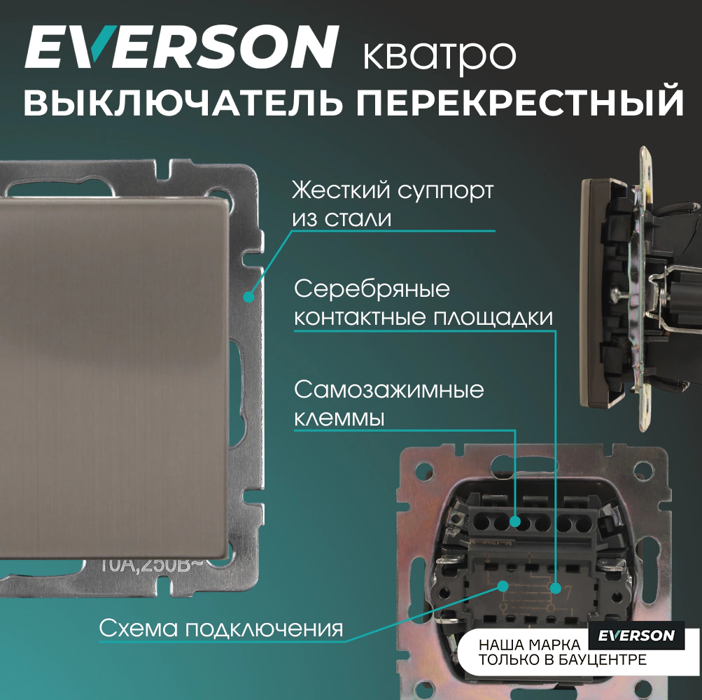 Выключатель перекрестный EVERSON Кватро без рамки никель