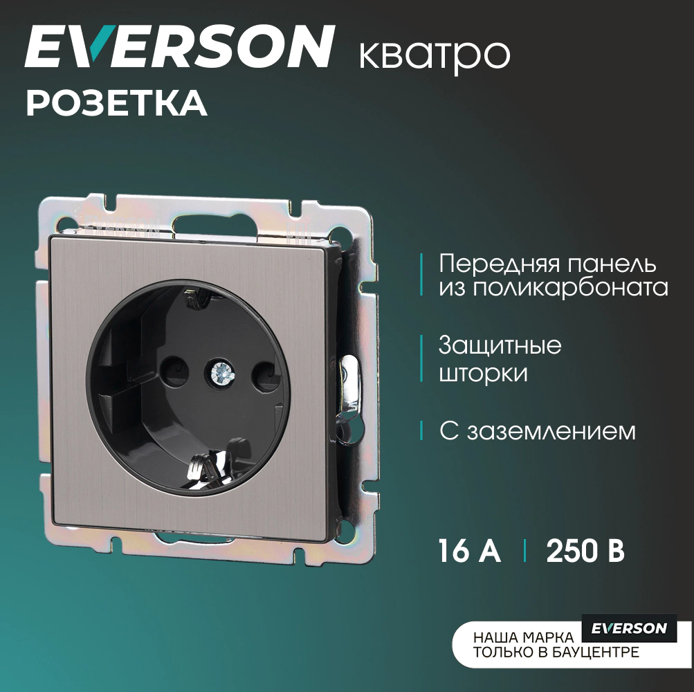 Розетка EVERSON Кватро с заземлением со шторками без рамки никель