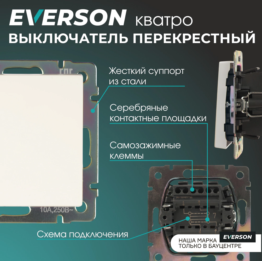 Выключатель перекрестный EVERSON Кватро без рамки белый матовый