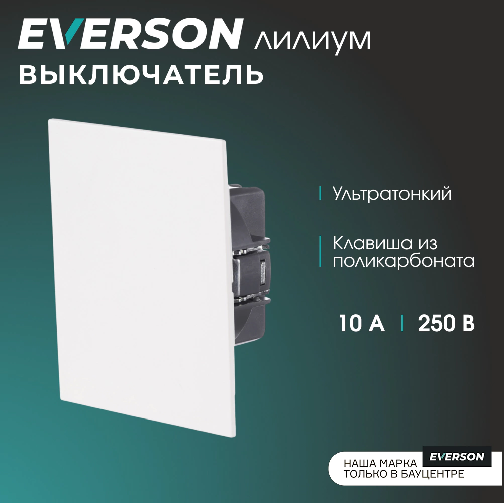 Выключатель белый матовый без рамки EVERSON Лилиум