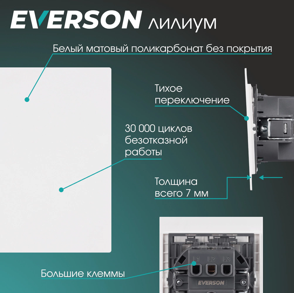 Выключатель белый матовый без рамки EVERSON Лилиум