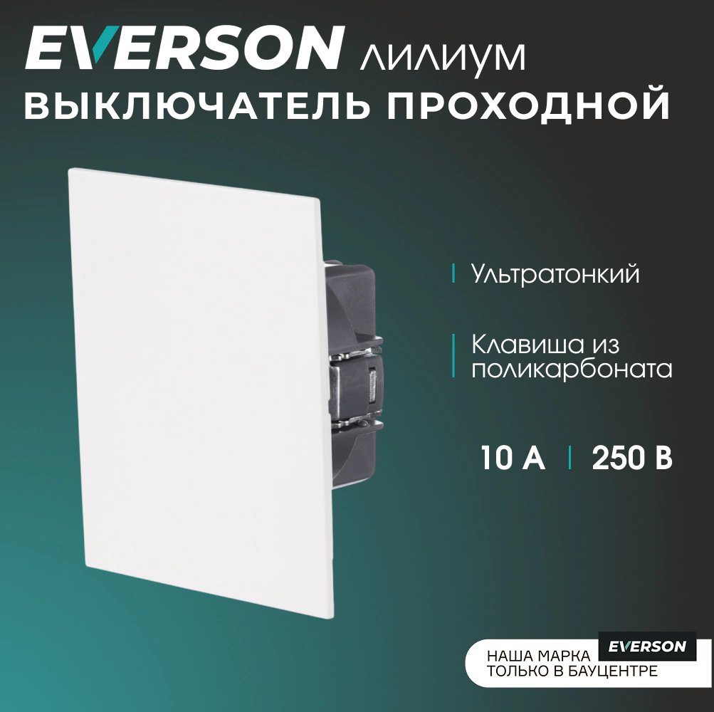 Выключатель проходной белый матовый без рамки EVERSON Лилиум
