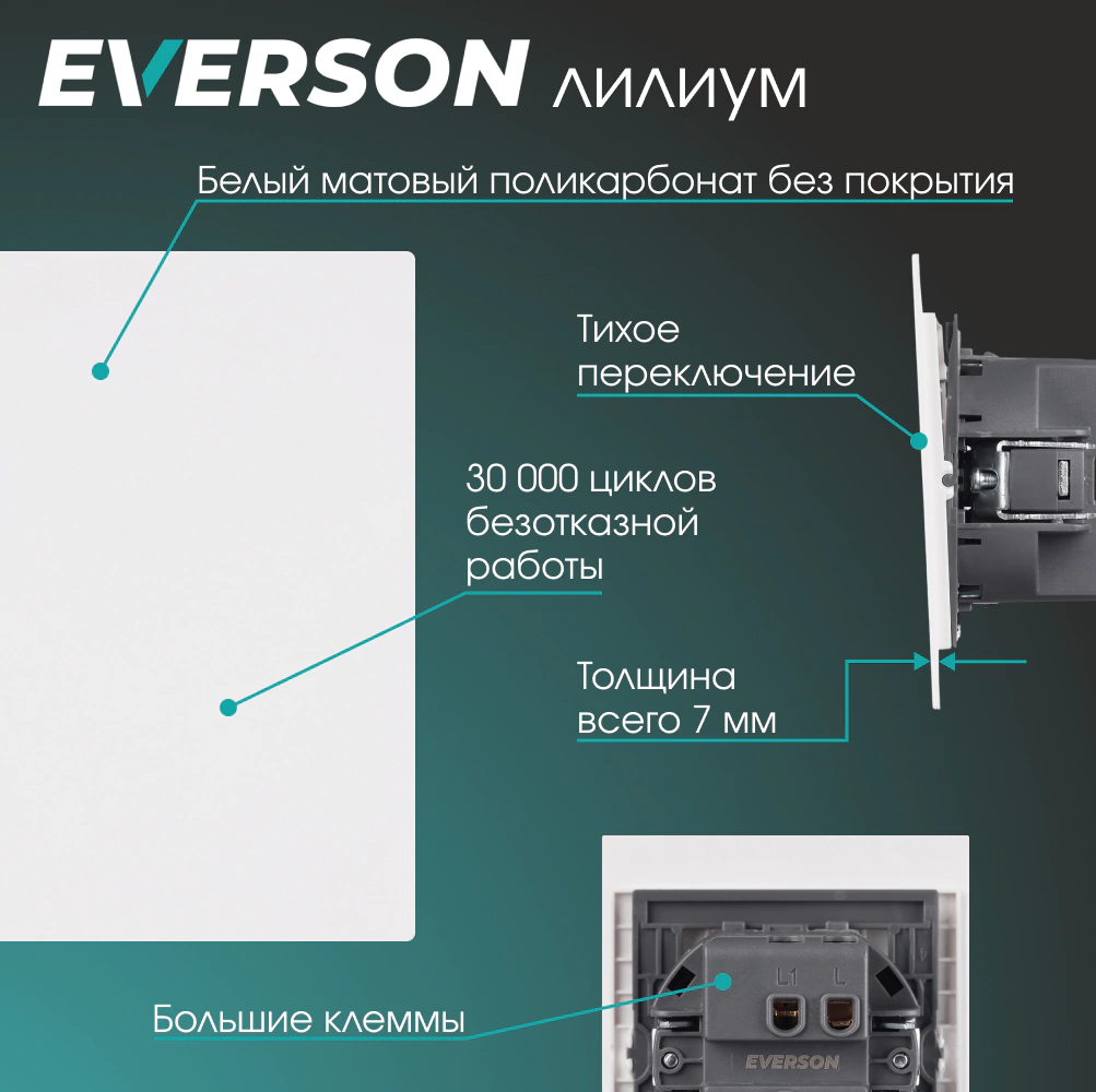 Выключатель проходной белый матовый без рамки EVERSON Лилиум