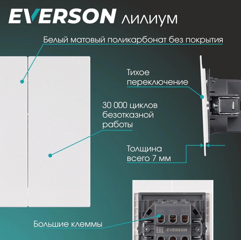 Выключатель двойной проходной белый матовый без рамки EVERSON Лилиум