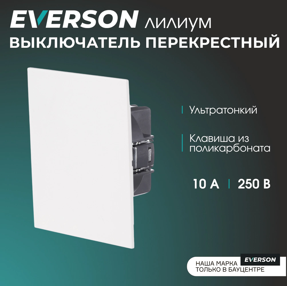 Выключатель перекрестный EVERSON Лилиум без рамки белый матовый