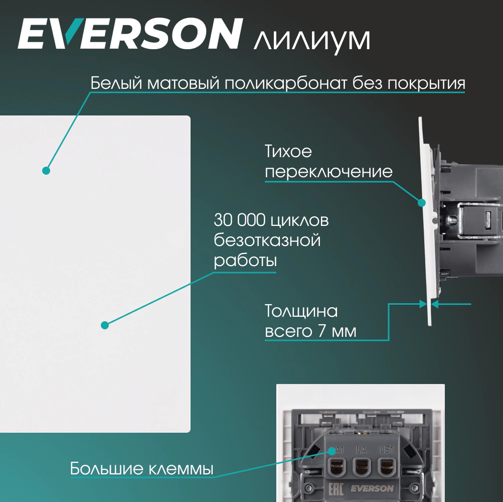 Выключатель перекрестный EVERSON Лилиум без рамки белый матовый
