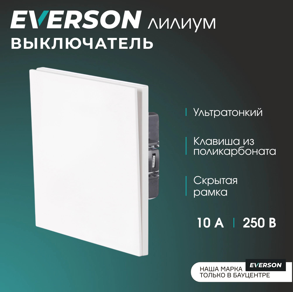 Выключатель белый матовый со скрытой рамкой EVERSON Лилиум
