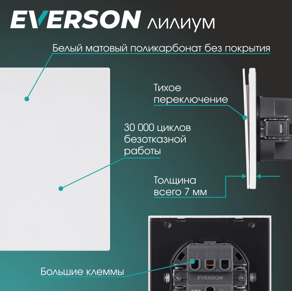 Выключатель белый матовый со скрытой рамкой EVERSON Лилиум