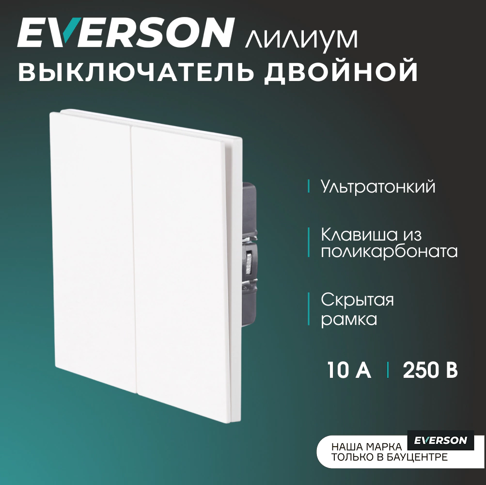 Выключатель двойной белый матовый со скрытой рамкой EVERSON Лилиум