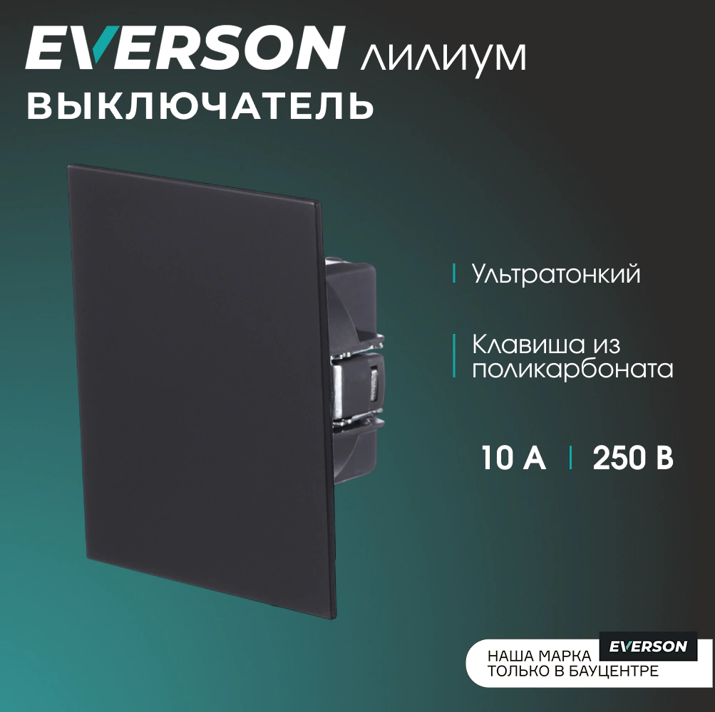 Выключатель черный матовый без рамки EVERSON Лилиум