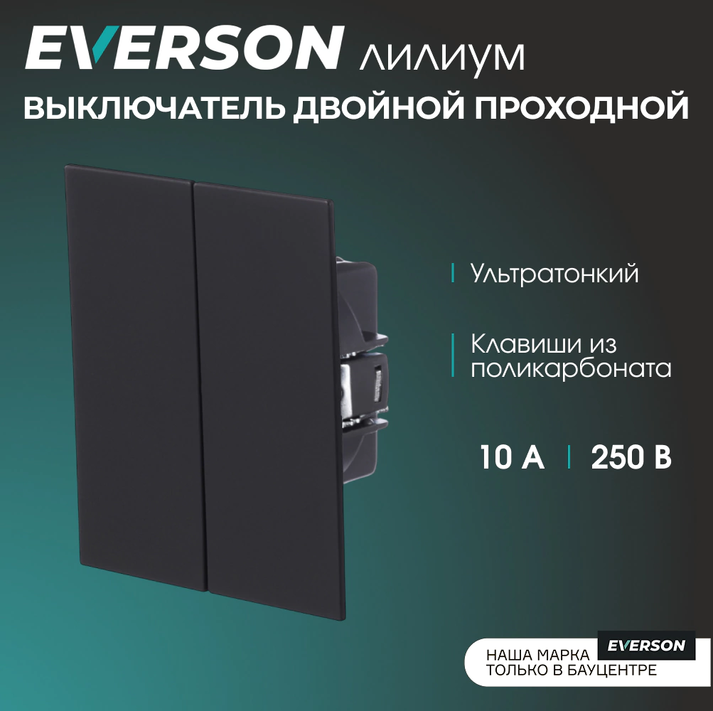 Выключатель двойной проходной черный матовый без рамки EVERSON Лилиум