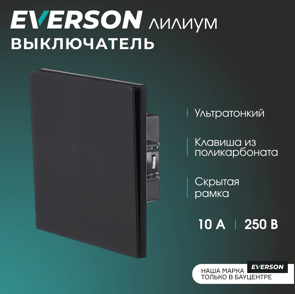 Выключатель черный матовый со скрытой рамкой EVERSON Лилиум