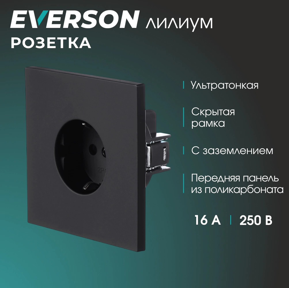 Розетка с заземлением черный матовый со скрытой рамкой EVERSON Лилиум