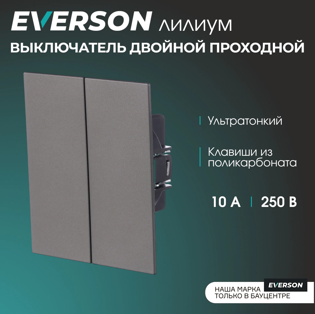 Выключатель двойной проходной серый матовый без рамки EVERSON Лилиум