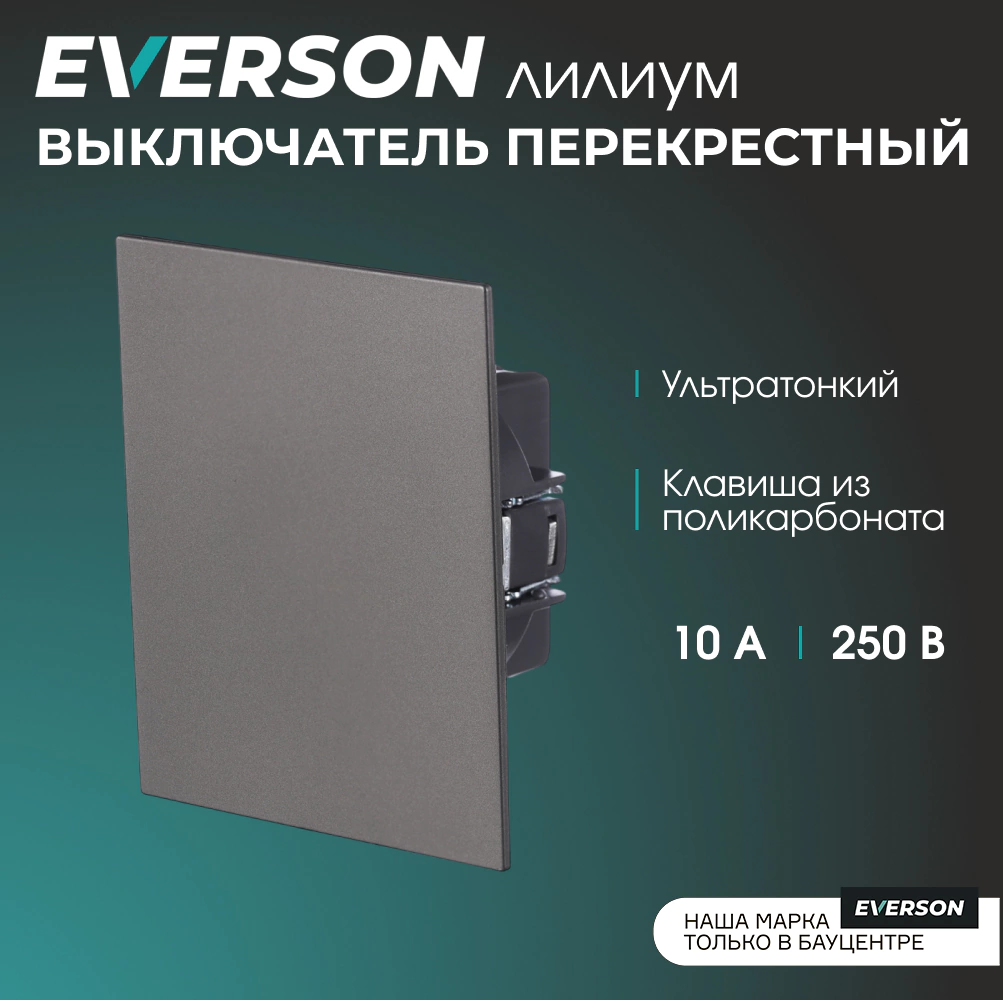 Выключатель перекрестный серый матовый без рамки EVERSON Лилиум