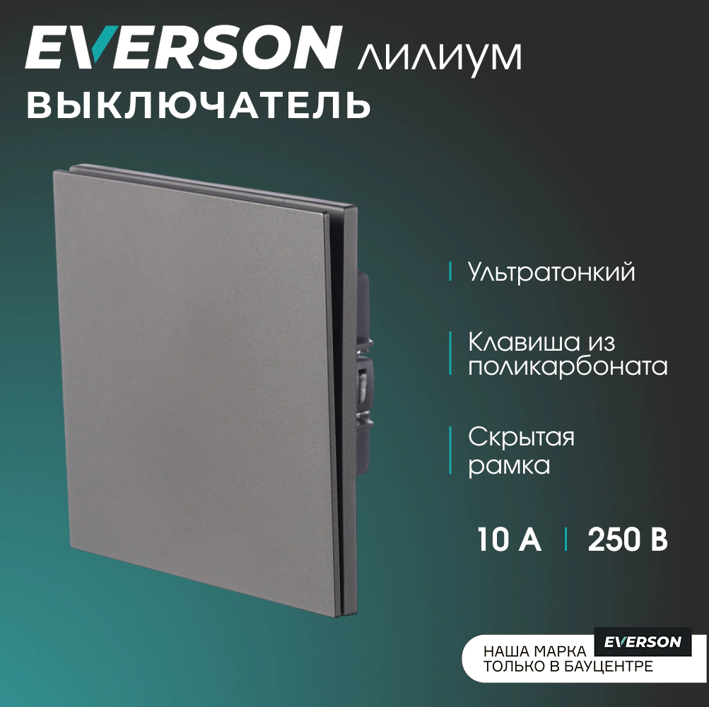 Выключатель серый матовый со скрытой рамкой EVERSON Лилиум