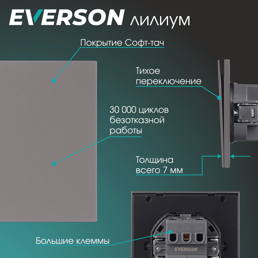 Выключатель проходной серый матовый со скрытой рамкой EVERSON Лилиум