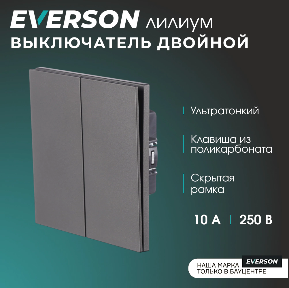 Выключатель двойной серый матовый со скрытой рамкой EVERSON Лилиум