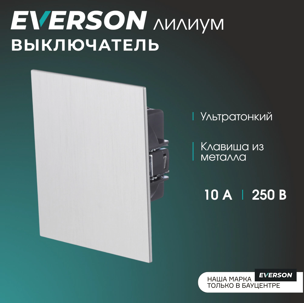 Выключатель рифленый алюминий без рамки EVERSON Лилиум