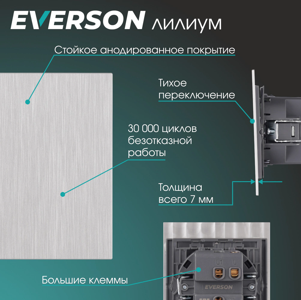 Выключатель проходной рифленый алюминий без рамки EVERSON Лилиум