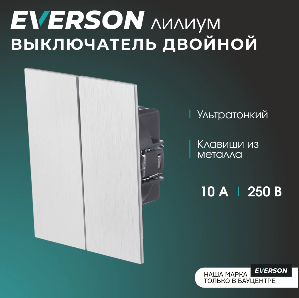 Выключатель двойной рифленый алюминий без рамки EVERSON Лилиум