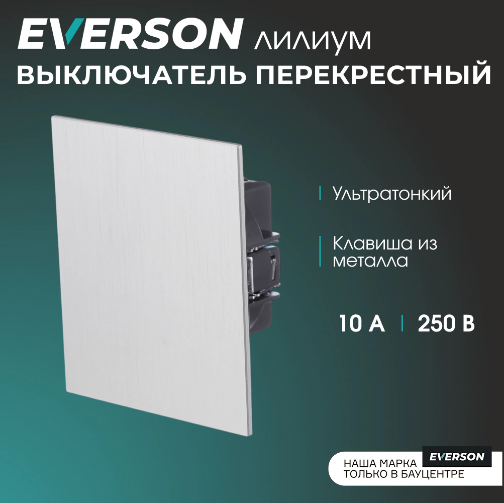 Выключатель перекрестный EVERSON Лилиум без рамки рифленый алюминий