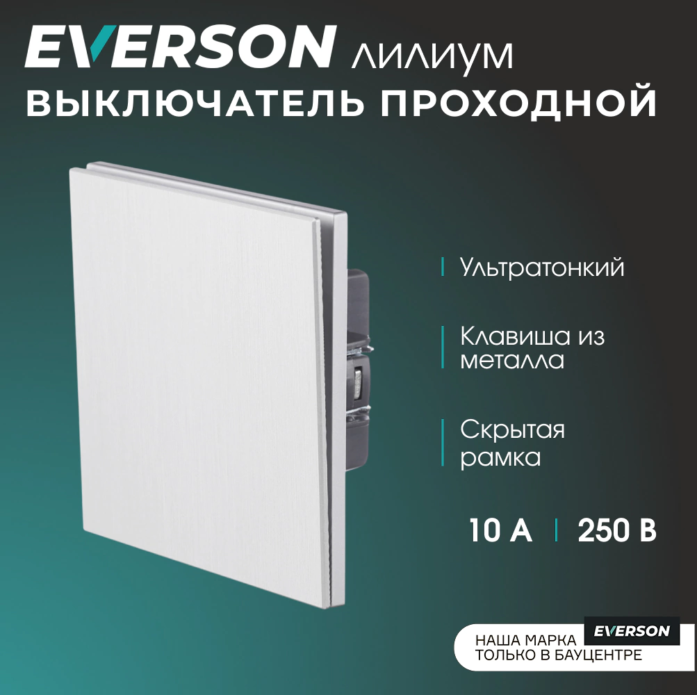 Выключатель проходной рифленый алюминий со скрытой рамкой EVERSON Лилиум