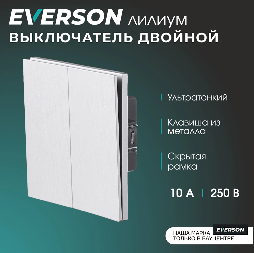 Выключатель двойной рифленый алюминий со скрытой рамкой EVERSON Лилиум