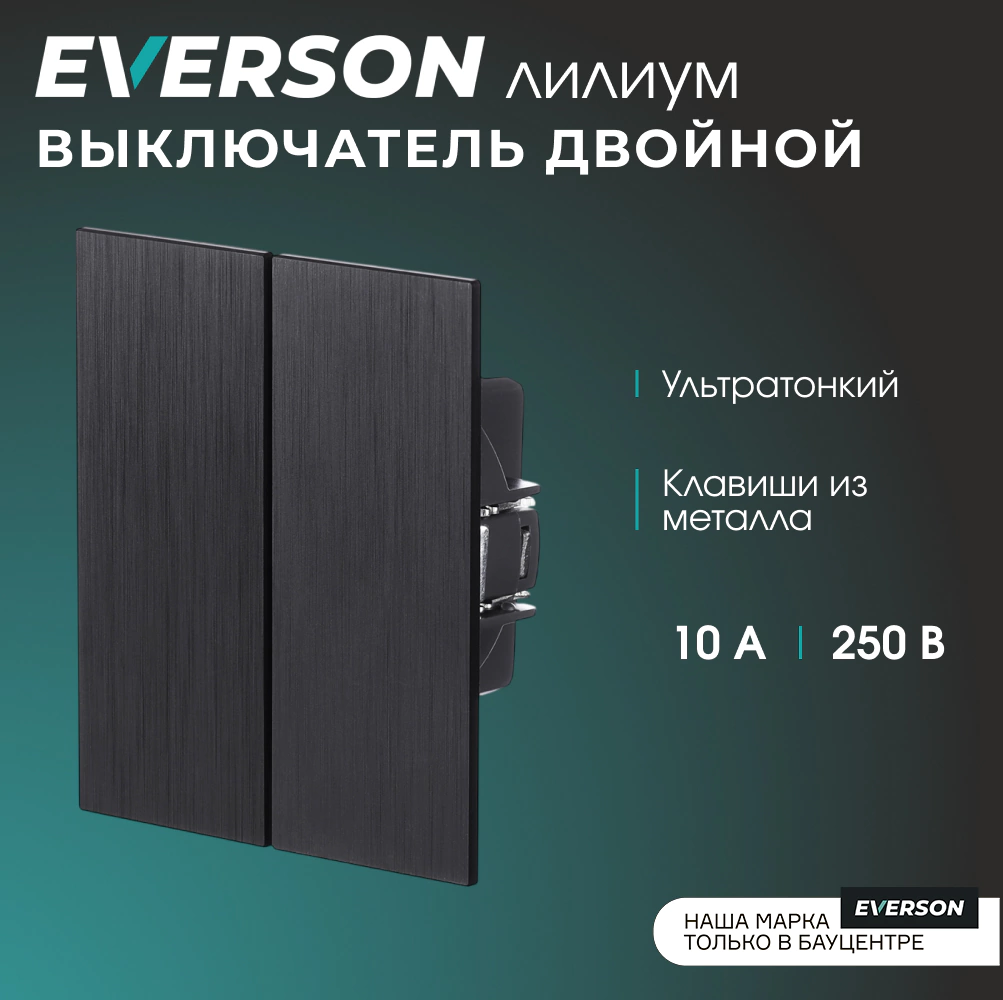 Выключатель двойной черный алюминий без рамки EVERSON Лилиум