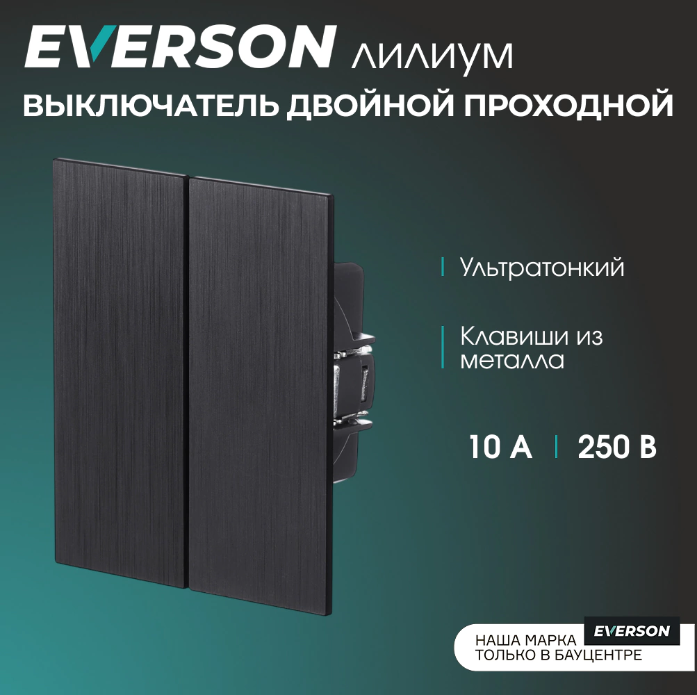 Выключатель двойной проходной черный алюминий без рамки EVERSON Лилиум