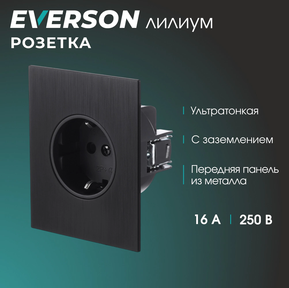 Розетка с заземлением черный алюминий без рамки EVERSON Лилиум