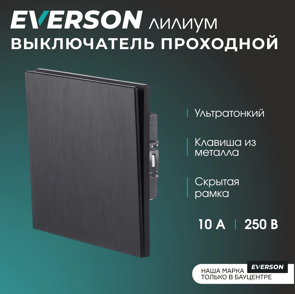 Выключатель проходной черный алюминий со скрытой рамкой EVERSON Лилиум