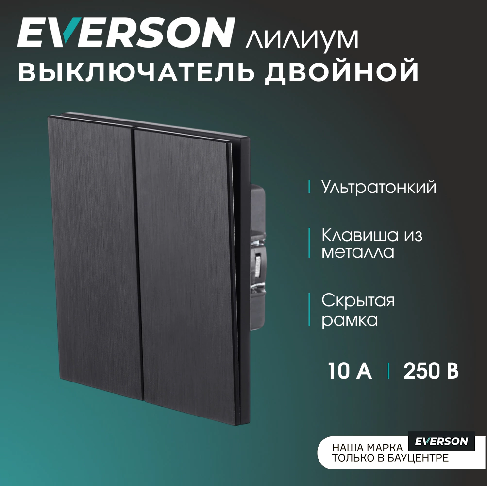 Выключатель двойной черный алюминий со скрытой рамкой EVERSON Лилиум