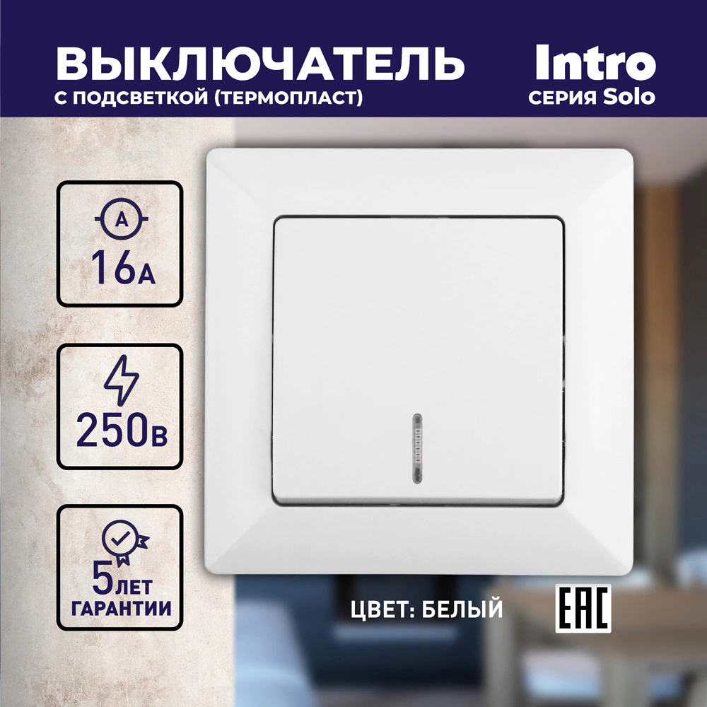 Выключатель одноклавишный с подсветкой Соло Intro белый