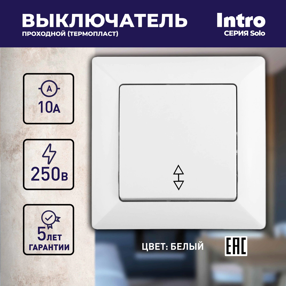 Выключатель проходной Соло Intro белый
