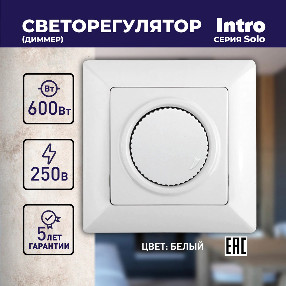 Светорегулятор Соло Intro белый