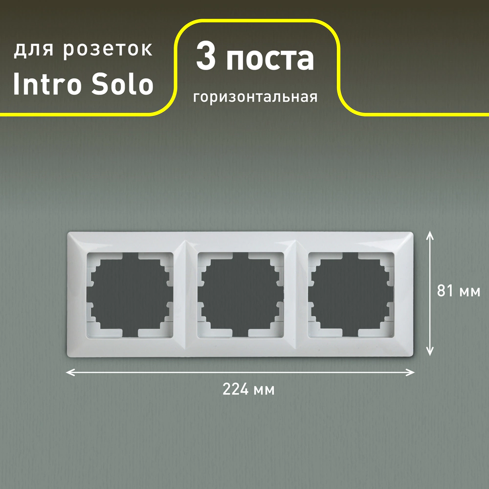 Рамка 3 поста Соло Intro белая
