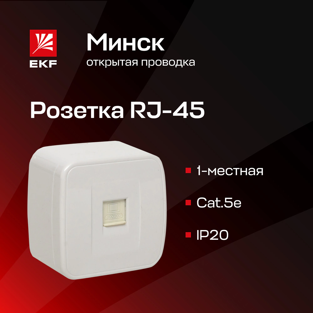 Розетка компьютерная EKF Минск белая
