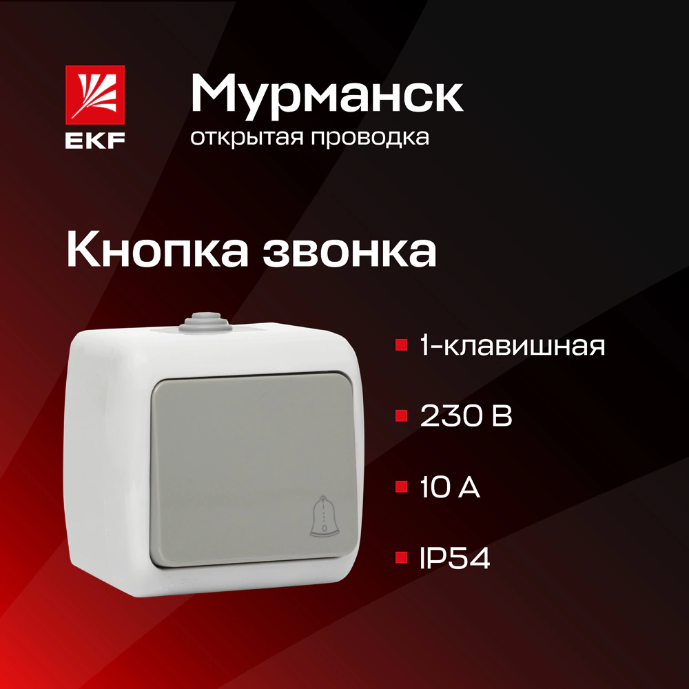 Кнопка звонка EKF Мурманск серая