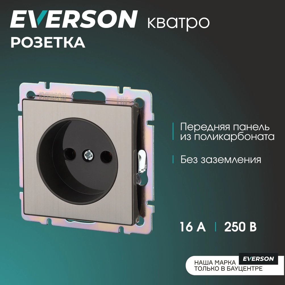 Розетка ONVOLT/EVERSON Кватро без заземления без рамки никель