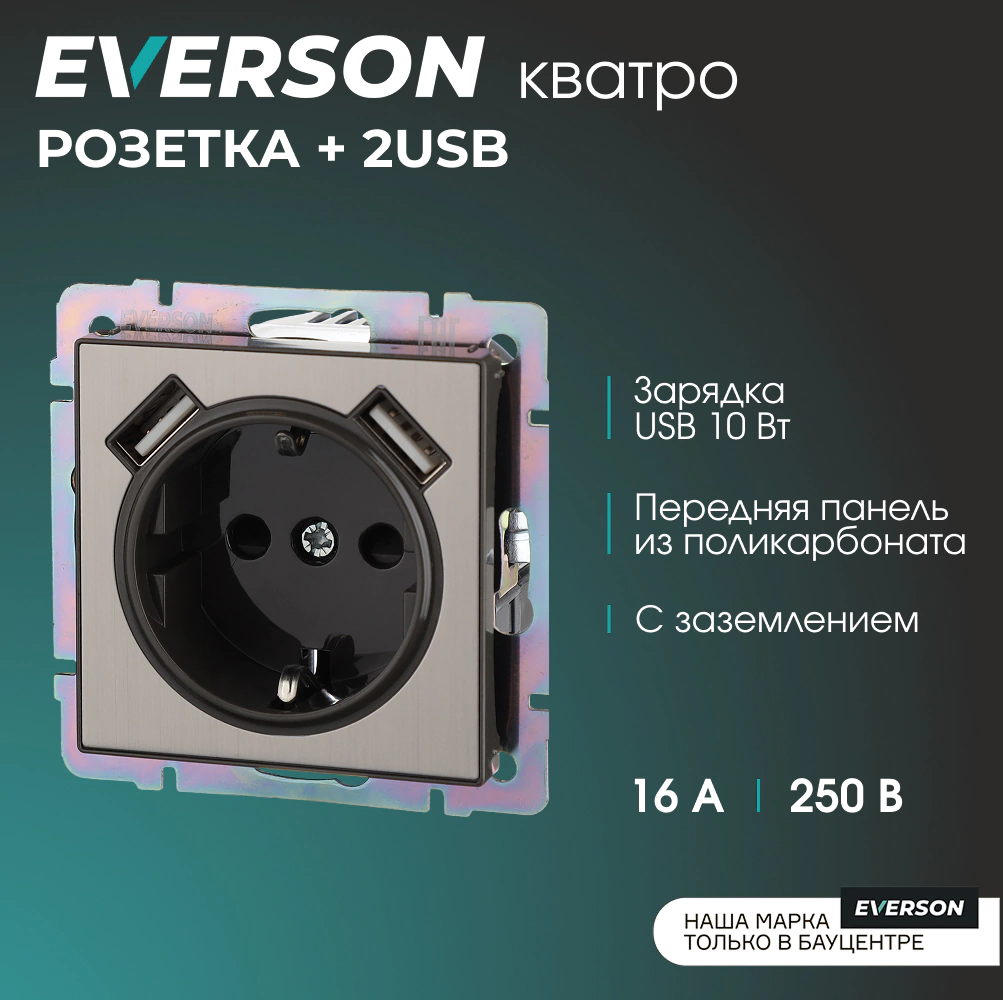 Розетка +2USB ONVOLT/EVERSON Кватро с заземлением без рамки никель