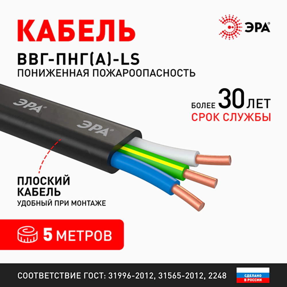 Кабель твердый плоский ВВГп-нг(A)-LS 3x2,5 мм2 5 м ГОСТ Эра