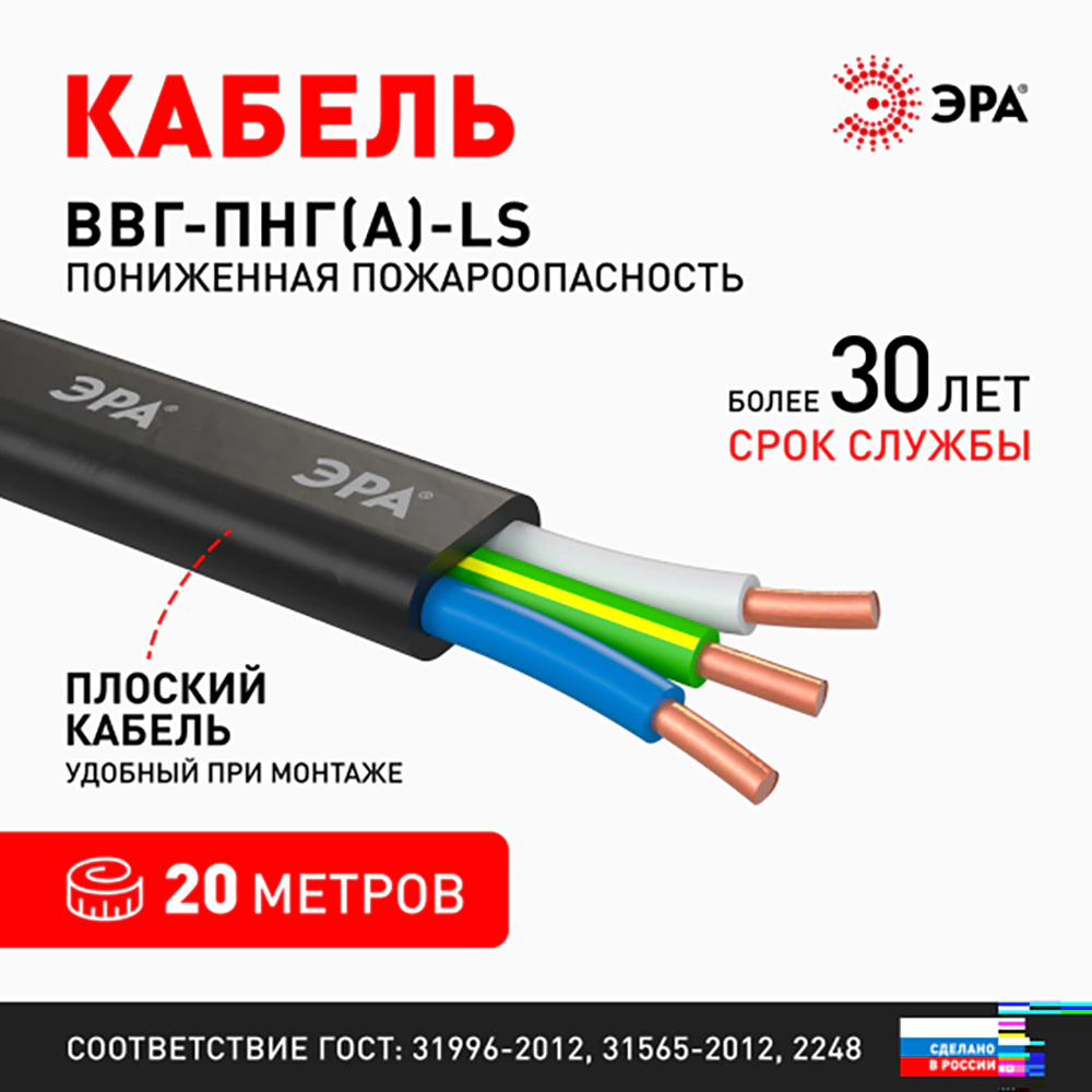 Кабель твердый плоский ВВГп-нг(A)-LS 3x2,5 мм2 20 м ГОСТ Эра
