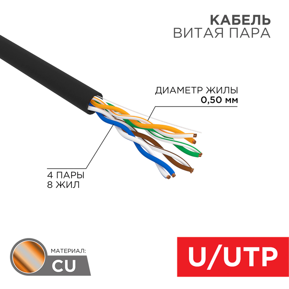 Кабель CAT5e U/UTP компьютерный уличный REXANT