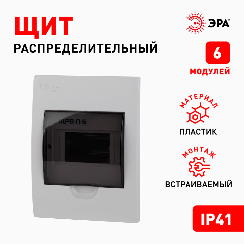 Бокс пластиковый встраиваемый 221х171х86 мм 6 модулей ЩРВ-П-6 IP41 ЭРА
