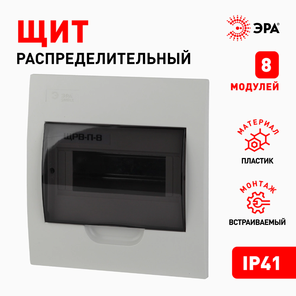 Бокс пластиковый встраиваемый 221х209х86 мм 8 модулей ЩРВ-П-8 IP41 ЭРА