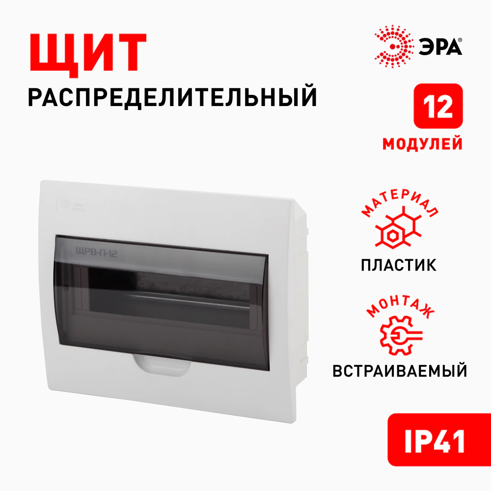 Бокс пластиковый встраиваемый 221х280х86 мм 12 модулей ЩРВ-П-12 IP41 ЭРА